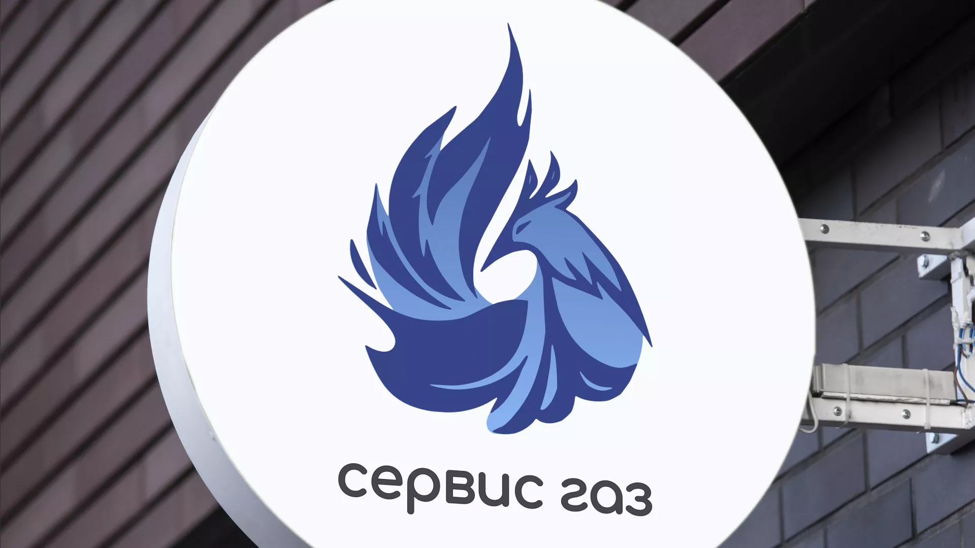 Создание логотипа «Сервис газ» в Белёве